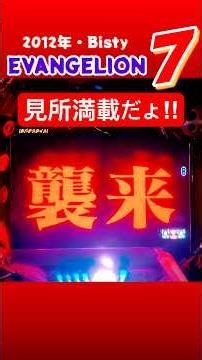 🔥EVANGELION7★久々稼働させてみたら⁉︎お熱い演出が来た⁉︎ #家パチスタイル #パチンコショート #パチンコ #懐かしいパチンコ #エヴァンゲリオン #shorts #short