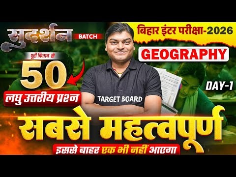 सुदर्शन Series | Geography Class 12 Subjective Bihar Board | 12th Bihar Board Inter Exam 2026