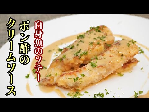 【白身魚のソテー】材料３個で本格クリーム系ソース［ノーカットで教えるソースの作り方］ポン酢のクリームソース