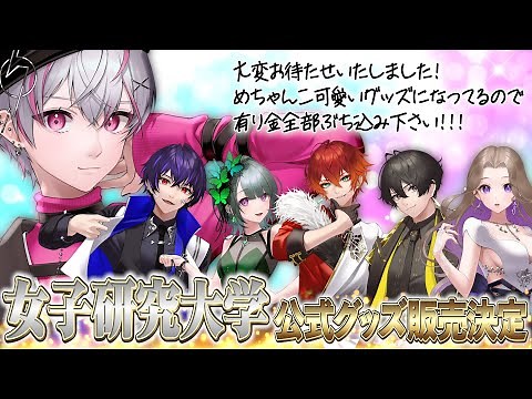 【女子研究大学】公式グッズ引く！！！！！！！！！！！