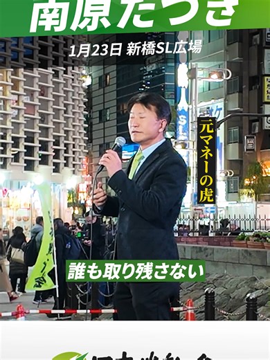 誰も取り残さない政治を目指します。 ムダとムラのない政治を進めます。 失われた30年。 日本は世界から見ても遅れを取ってきました。 ただ、今はまだ立て直すチャンスが残っています。 私はこれまでビジネスの世界で頑張ってきました。 ビジネスでは予算の使い方に「ムダやムラ」があると成果が止まります。 政治も同じです。 だからこそ、ムダとムラを減らし効率のよい政治を進めます。 演説では「好機」についても触れました。 残されたチャンスがある時と手遅れになる時があります。 手遅れにしないために、今動く必要があるのです。 また、例として医療の話にも触れました。 必要な支えは守りながら制度と予算の使い方を見直し、正しい見直しを進めます。 「改善してほしい」と感じる点があればコメントで教えてください。 #南原たつき #埼玉15区 #日本維新の会 #戸田市 #さいたま市南区