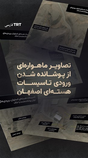 . تصاویر جدید ماهواره‌ای از پوشانده شدن ورودی تونل‌های زیرزمینی در تاسیسات هسته‌ای اصفهان تصاویر ماهواره‌ای با وضوح بالا نشان می‌دهد ورودی‌های تونل‌های تأسیسات هسته‌ای ایران در اصفهان با خاک مسدود شده‌اند، به‌گونه‌ای که ورودی‌های مرکزی و جنوبی به‌طور کامل مدفون و غیرقابل شناسایی شده‌اند و ورودی شمالی که دارای تدابیر دفاعی غیرفعال اضافی بوده نیز با خاک پر شده است. بر اساس گزارش مؤسسه علم و امنیت بین‌المللی، این اقدام به‌عنوان تدبیری احتیاطی در برابر حملات هوایی احتمالی آمریکا یا اسرائیل یا عملیات