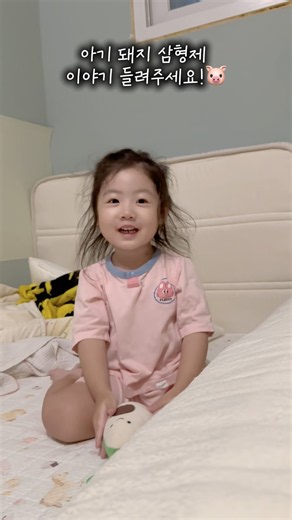 아기돼지 삼형제 이야기🐷 #아기일상 #육아일상 #40개월아기