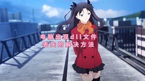 缺失msstdfmt.dll文件怎么办？详细解析msstdfmt.dll，一键修复dll文件