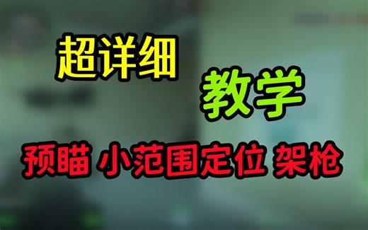 cs2预瞄 小范围拉枪定位 架枪到底应该怎么练