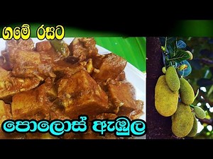පොලොස් ඇඹුල / Traditional Baby Jack Fruit Curry Sri Lanka /Polos Ambula.