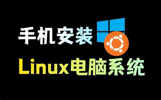 在手机上装Linux桌面环境，让你的手机变成电脑！