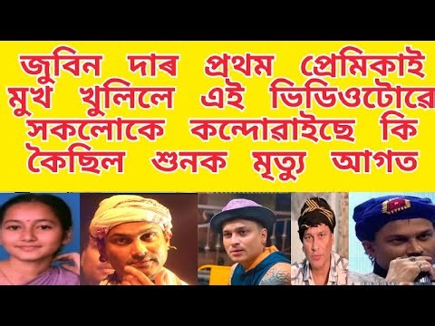 জুবিন দাৰ প্ৰথম প্ৰেমিকাই মুখ খুলিলে/ এই ভিডিওটোৱে সকলোকে কন্দোৱাইছে কি কৈছিল শুনক মৃত্যু আগত