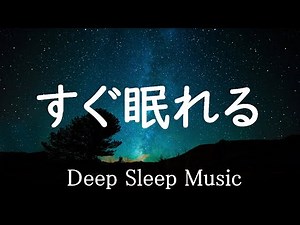【睡眠BGM】ものすごく深く眠れるBGM 聴くだけで心穏やかに眠れる ソルフェジオ音階で脳をリラックス状態にし疲れもとれる 癒やされながら質の高い眠りを…聴きながらスーッと睡眠導入