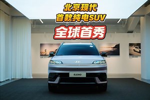 ELEXIO全球首秀！北京现代亮出“纯电之剑”