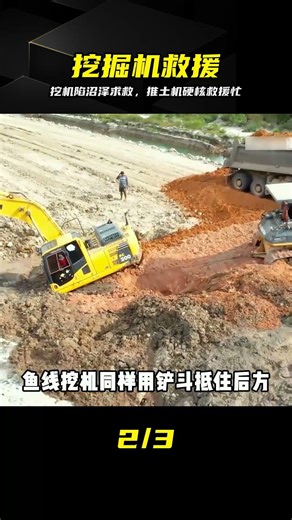 挖掘機陷入沼澤太悲催，推土機硬核救援過程真讓人捏把汗 #挖掘机 #推土机 #机械救援 #工程车 #泥潭