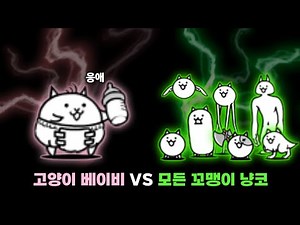 고양이 베이비 VS 모든 꼬맹이 냥코들 [냥코대전쟁]