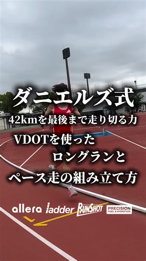 JM Running Club Japan on Instagram: "42kmを最後まで走り切る力 ― VDOTを使ったロングランとペース走の組み立て方 ― “พลังสำหรับวิ่งครบ 42 กม. : วิธีใช้ VDOT จัด Long Run & Pace Run” 「30kmの壁で止まってしまう…」 👉 そんな悩みを解決するカギは VDOT × ロングラン × ペース走！ 1️⃣ ロングラン（基盤づくり）｜Long Run (การสร้างฐานความอึด) ・Eペースで90〜150分をゆっくり走る 🕒 ・毛細血管＆ミトコンドリアを増やし“燃費のいい身体”に 🫁 ・週1回、距離よりも“時間”を優先するのがポイント 2️⃣ Mペース走（実戦シミュレーション）｜Marathon Pace Run (การซ้อมเพซแข่ง) ・VDOT表から算出したMペースで20〜30km走 🏃‍♂️ ・本番に近い負荷で持久力を強化 🔥 ・補給の練習やフォーム確認にも最適 🥤 3️⃣ 組み合わせのコツ｜เคล็ดลับการผสมผสาน ・ロングラン＝ス