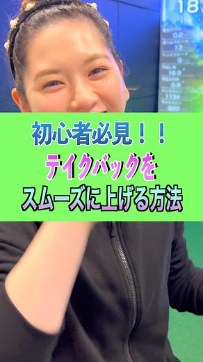 スムーズにテイクバックを上げるゴルフレッスン