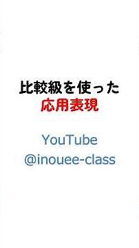 比較級の応用表現