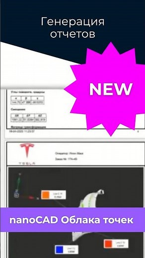 ✨ Быстрые отчеты в HTML и PDF теперь в nanoCAD Облака точек!