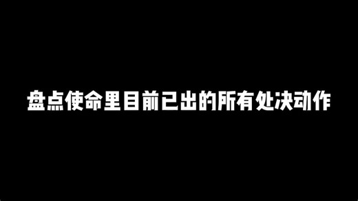 使命召唤手游：盘点使命里目前已出的所有处决动作，共14款你最喜欢哪一款呢
