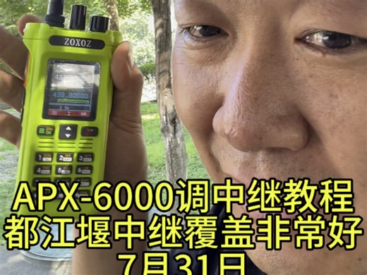董哥定制10瓦手台，APX-6000，调整中继教程，顺便测试都江堰438.800中继频率，效果太好了#业余无线电 #对讲机 #自驾游
