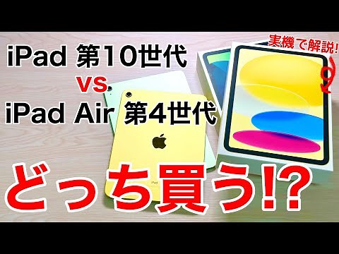 [Which is better value?!] iPad 10th generation vs. iPad Air 4th generation! A thorough explanatio...