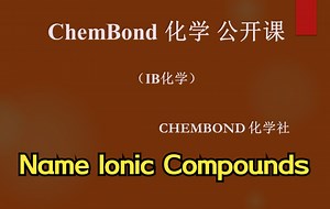 IB化学化合物命名系列 How to Name Ionic Compounds with Polyatomic Ions 离子化合物的命名