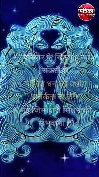 आज का राशिफल | aaj ka rashifal