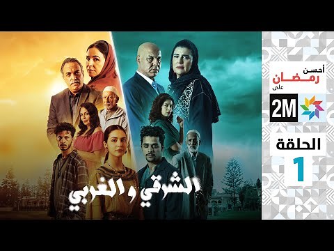 برامج رمضان - الشرقي والغربي - الحلقة 1