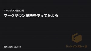 #01 マークダウン記法を使ってみよう | マークダウン記法入門 - プログラミングならドットインストール