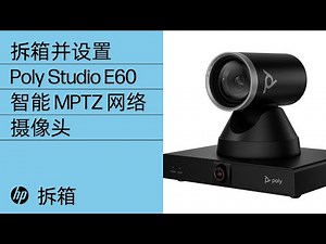 如何拆箱并设置 Poly Studio E60 | 惠普 (HP) 附件 | HP Support
