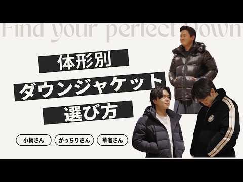 [Based on your body type] Here's the perfect down jacket for you! | Men's Down Jackets: Body Shap...