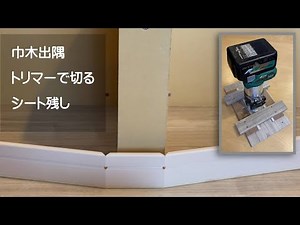巾木の出隅をシート残してトリマーで切り簡単に出隅ができる【DIYおすすめ】