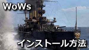 【WoWs】World of Warshipsのダウンロードとインストール方法【動作環境】 - Raison Detre - ゲームやスマホの情報サイト