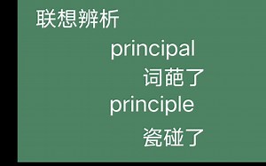 [巧记单词]联想辨析principle和principal