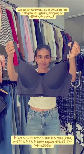 👉 Deep V Push-Up Adjustable Bra 👉 የጀርባ እና የጎን ውፍረት ሰብሰብ አርጎ የሚይዝ 👉 ምቾት ያለው 👉 S, M, L, XL, 2XL Call Us 👉 0942016601 Telegram 👉 @bra_store_1 📍 አድራሻ- 22 ከጎላጎል ዝቅ ብሎ የቦሌ ታክሲ መያዥ ፊት ለፊት Town Square ሞል 3ኛ ፎቅ ሱቅ ቁ.303 ለ | Haku Bra Store