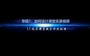 专题一：如何设计课堂实录视频