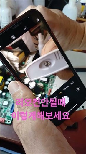 리모컨이 안될때 이렇게해보세요. 팁 1 #투인원에어컨 #리모컨이 안되세요? #고장수리 #스마트폰으로 리모컨정검