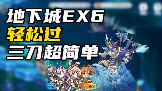 檬猫『公主连结&地下城』EX6超简单的三刀打法，没过的快来试试