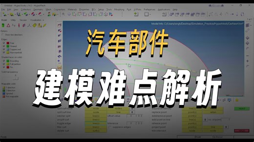 [HyperMesh]车身网格划分-下