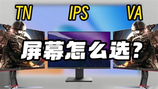 不同人群VA、IPS、TN三种主流显示器到底应该怎么选？