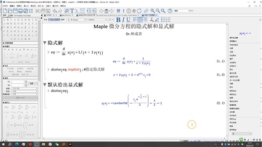 Maple 微分方程的隐式解和显式解