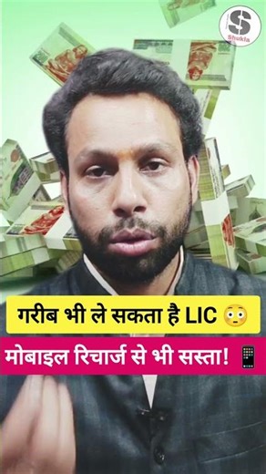 👉 मोबाइल रिचार्ज से भी सस्ता! 📱 फिर भी लाखों का फायदा 😱 #LIC #fb #insurance #financialfreedom