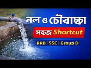 PIPE & CISTERN Math in Bengali | নল ও চৌবাচ্চা অঙ্ক | shortcut math tricks in bengali #shortcutmath