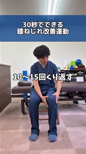 【30秒で簡単にできる】椅子に座ってできる膝のねじれ改善セルフケア 膝のねじれを改善させて変形性膝関節症・半月板損傷の膝の痛みが改善