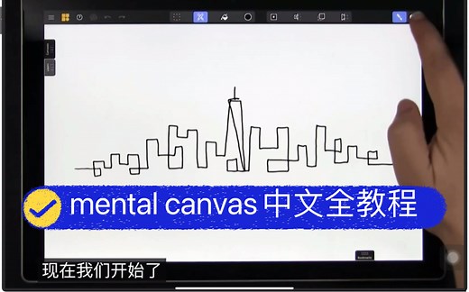 【搬运教程】中文字幕版Mental Canvas 教程｜分P