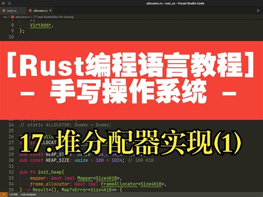 [编程入门教程: Rust手写操作系统] 17. 内存虚拟化: 堆分配器实现 (1)