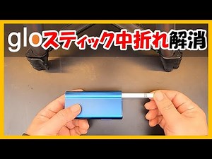 加熱式(グロー)タバコのスティック中折れを解消する