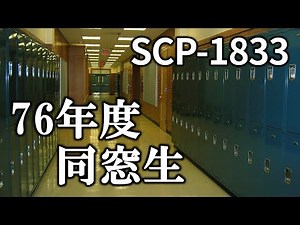 【ゆっくり解説】 SCP-1833 76年度同窓生 を紹介、解説します