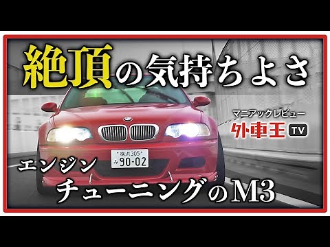 【 レスポンス最高 】E46 M3 はチューニングすると最高だった【試乗レビュー】