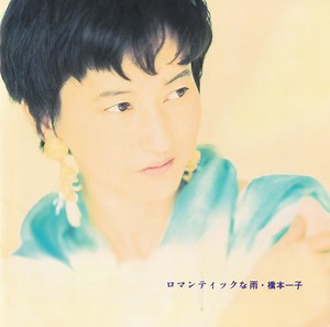 橋本一子 - ロマンティックな雨