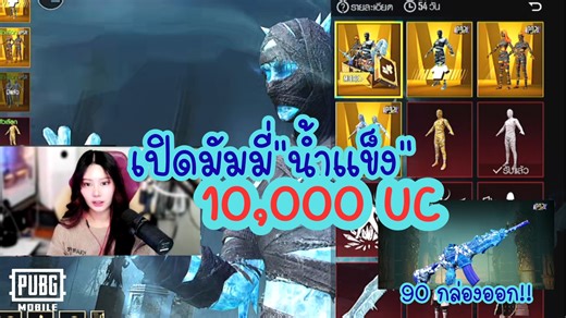 57K views · 916 reactions | เปิดกล่องมัมมี่ มาใหม่!! 10,000 UC | PloyMini : PUBGMOBILE #pubgmobile #PUBGMMUMMY390 #PUBGMSETS390 #PUBGMTH2025Creator #ploymini | Ploy Mini | Facebook