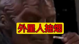 外星人抽烟_哔哩哔哩_bilibili